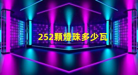 252顆燈珠多少瓦 252克等于多少公斤